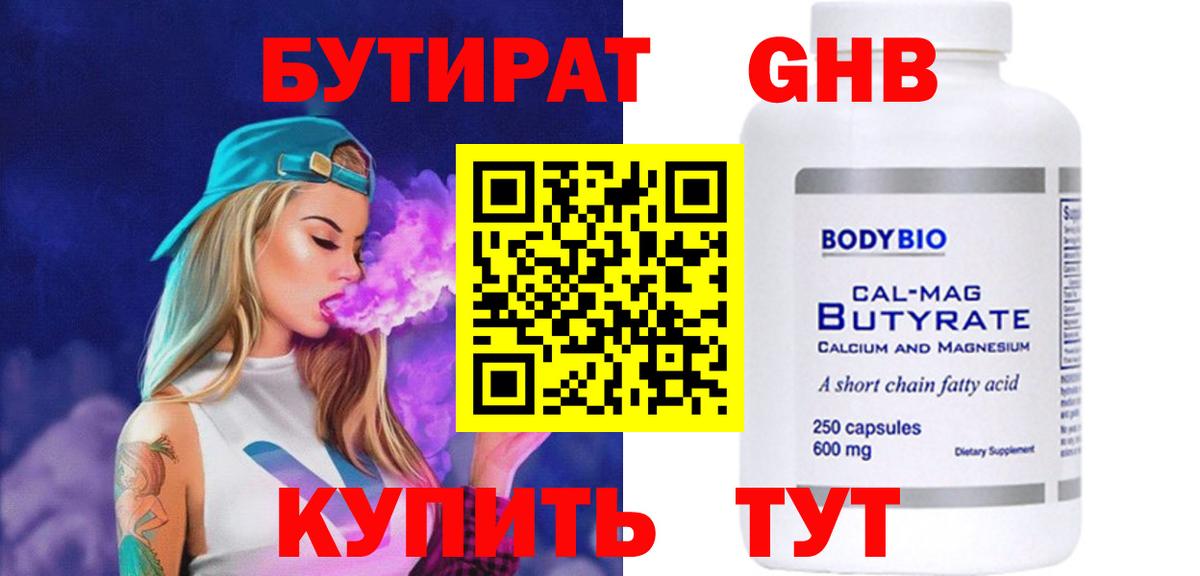 БУТИРАТ 1.4BDO Новоалександровск
