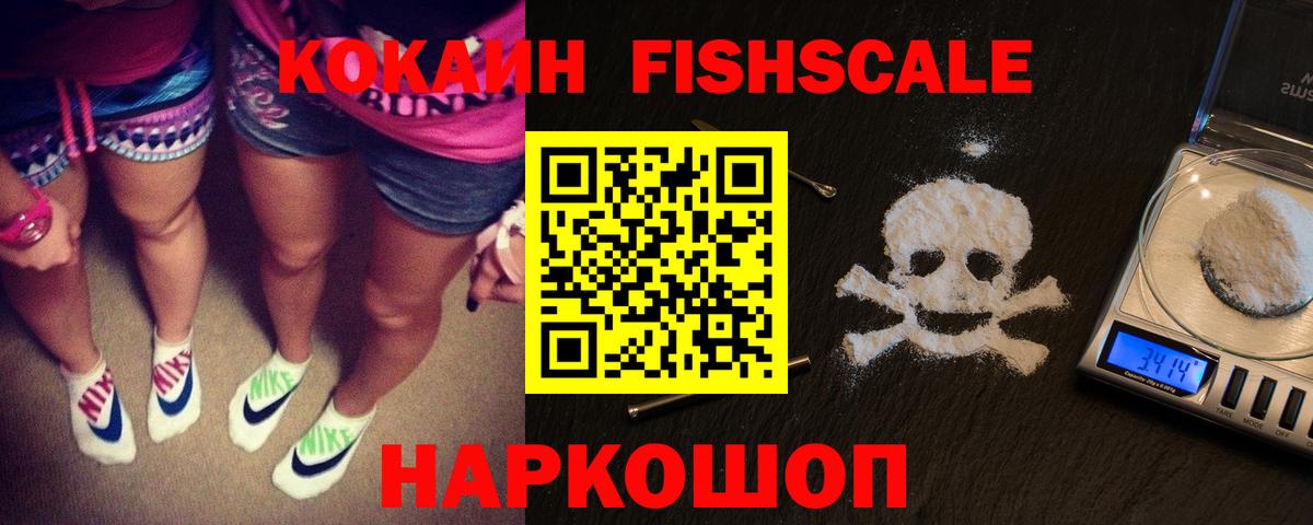 COCAIN Перу  COCAIN Fish Scale  Новоалександровск  Вход с VPN 
