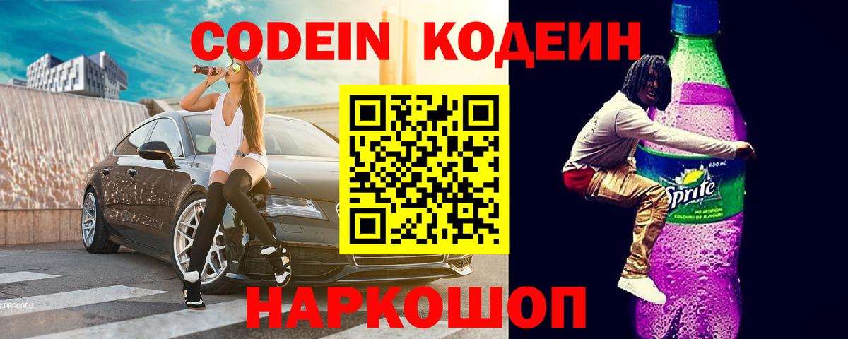 Кодеиновый сироп Lean напиток Lean (лин)  Кодеин Purple Drank  Вход с VPN  Новоалександровск 